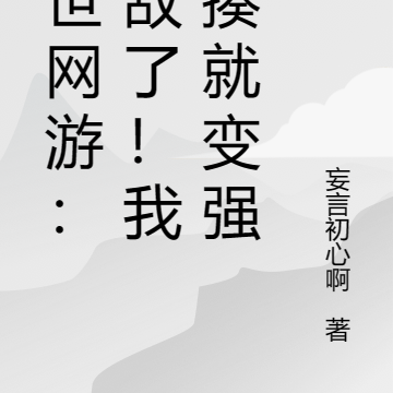 末世网游:无敌了!我挨揍就变强