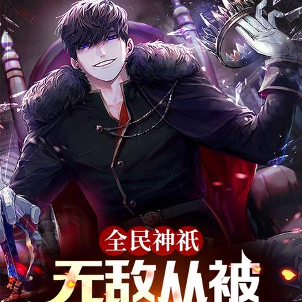 全民神祇:无敌从被众神舍弃开始
