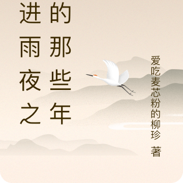 穿进雨夜之须的那些年