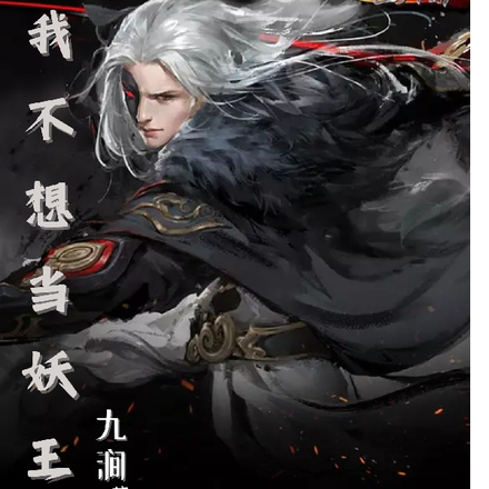 我不想当妖王