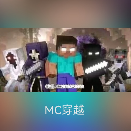 MC穿越