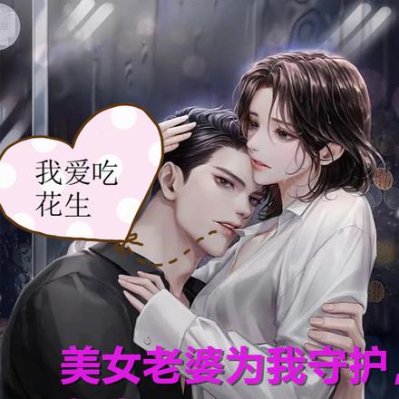 美女老婆为我守护,归来日日宠爱