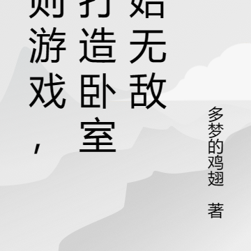 规则游戏,从打造卧室开始无敌