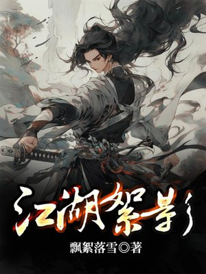 江湖絮影