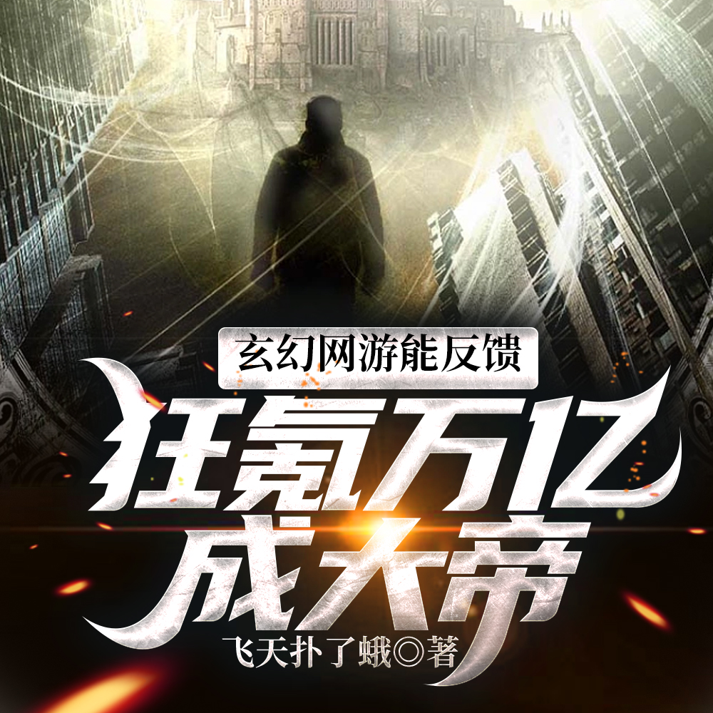玄幻网游能反馈?狂氪万亿成大帝
