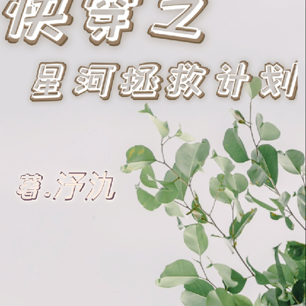 快穿之星河拯救计划