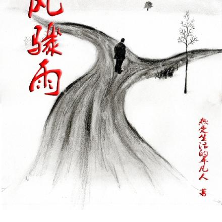 暴风骤雨