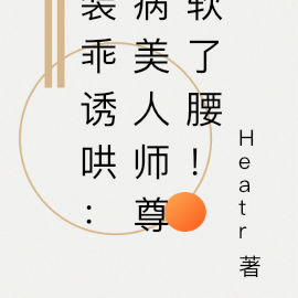 装乖诱哄:病美人师尊软了腰!