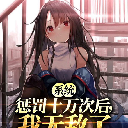 系统惩罚十万次后,我无敌了
