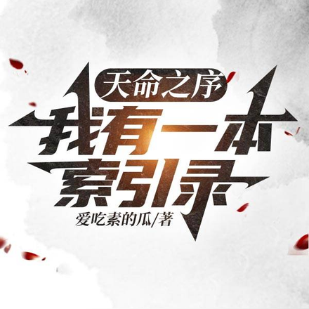 天命之序:我有一本索引录