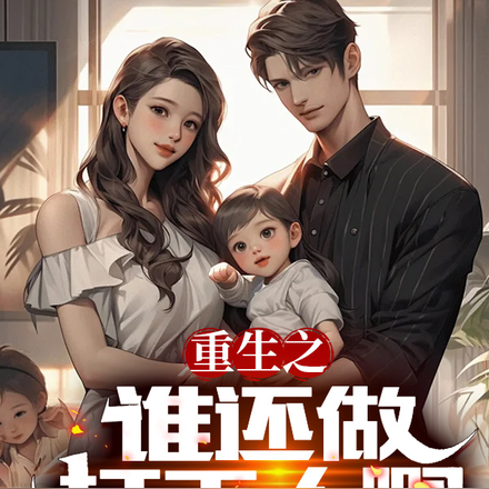 重生之谁还做打工人啊