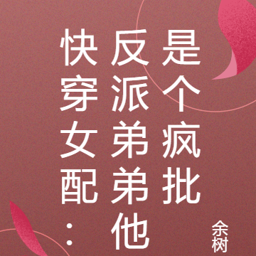 快穿女配：反派弟弟他是个疯批