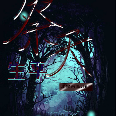 祭生天平
