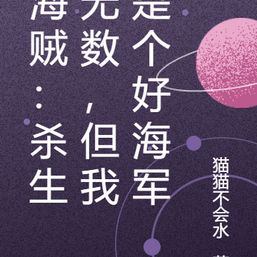 海贼:杀生无数,但我是个好海军