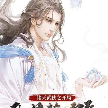 诸天武侠之开局我是慕容复