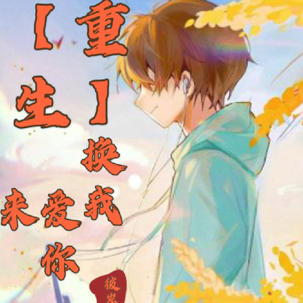 【重生】换我来爱你
