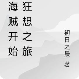 从海贼开始的狂想之旅