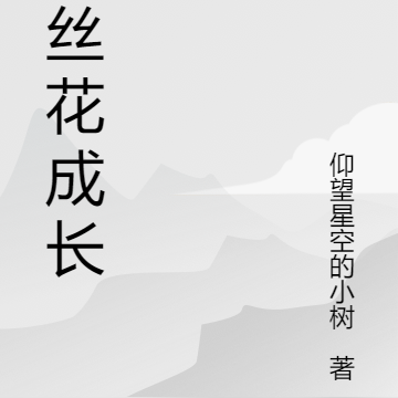 菟丝花成长记