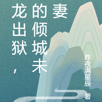 战龙出狱,我的倾城未婚妻
