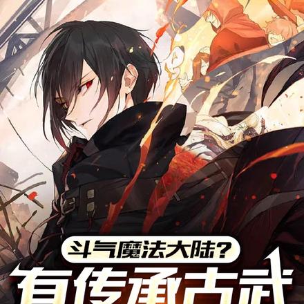 斗气魔法大陆?有传承古武就行了