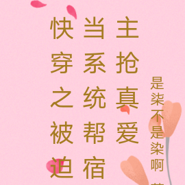 快穿之被迫当系统帮宿主抢真爱
