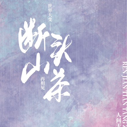 断头山茶