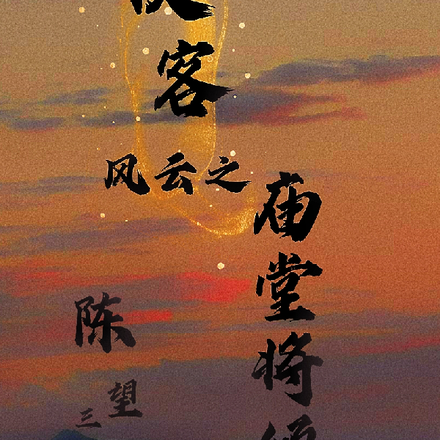 侠客风云之庙堂将倾