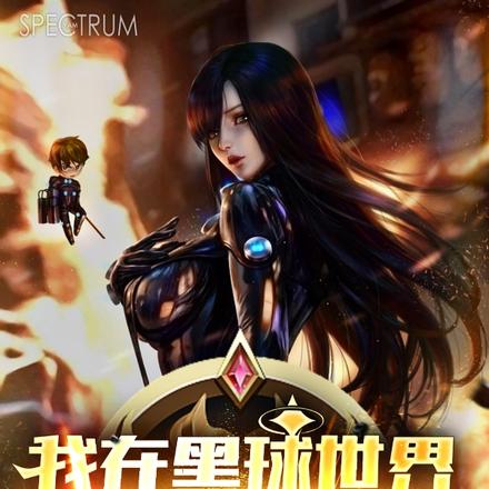 我在黑球世界杀戮成神