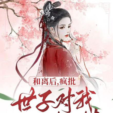 和离后,疯批世子对我一见钟情