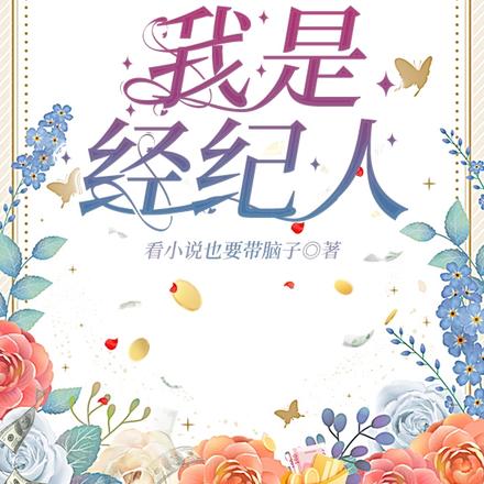我是经纪人