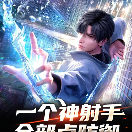 一个神射手,全部点防御很合理吧