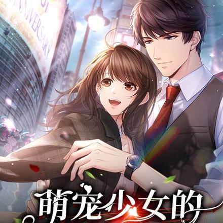 萌宠少女的爱情风波