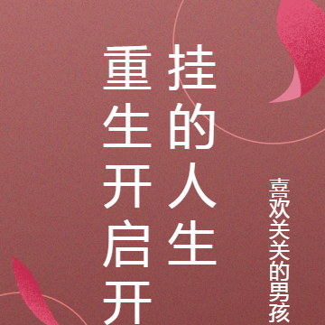 重生开启开挂的人生