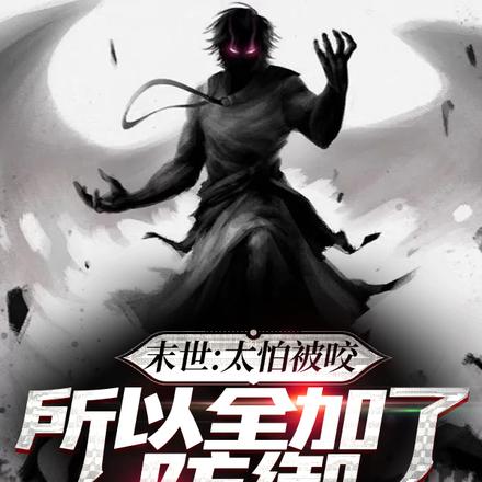 末世:太怕被咬,所以全加了防御