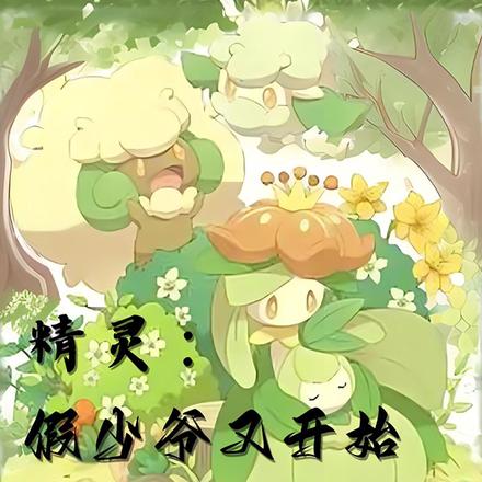 精灵:假少爷又开始摆烂了!
