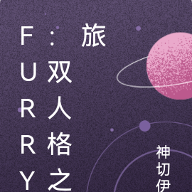 furry：双人格之旅