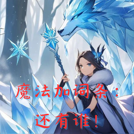 魔法加词条:还有谁!