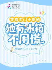 穿成农门小厨娘,她有冰箱不用慌