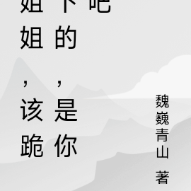 姐姐,该跪下的,是你吧