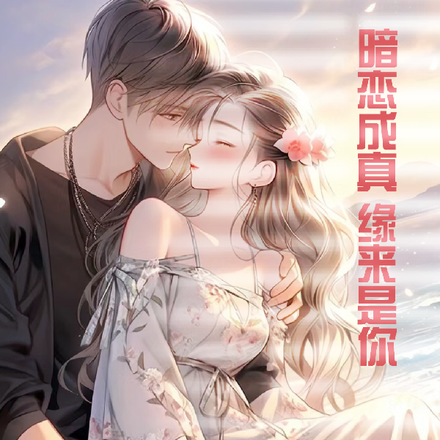暗恋成真，缘来是你