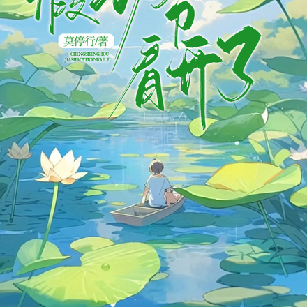 重生后假少爷看开了