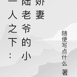 一人之下：陆老爷的小娇妻
