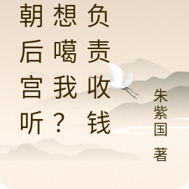 前朝后宫听心想噶我?我负责收钱