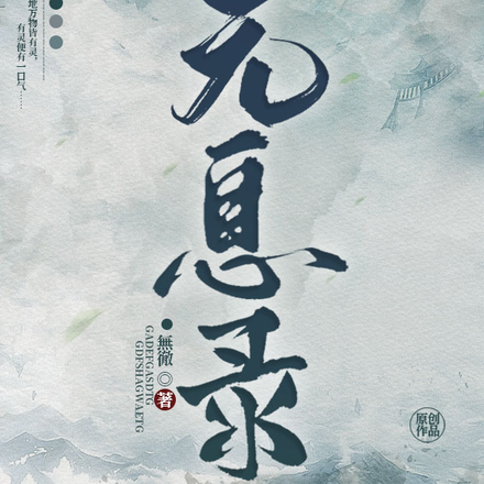 元息录