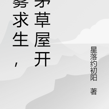 迷雾求生,从茅草屋开始