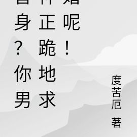 替身？你男神正跪地求婚呢！