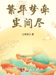 繁华梦牵尘间尽