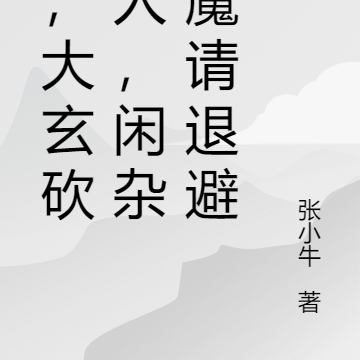 我，大玄砍柴人，闲杂神魔请退避