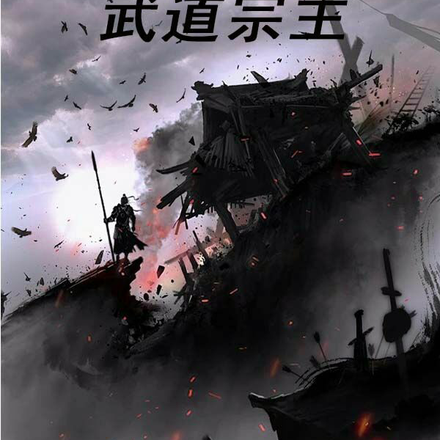 穿越荒岛我成武道宗主