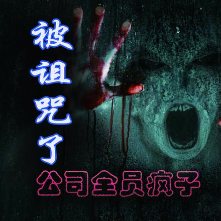 被诅咒了:公司全员疯子